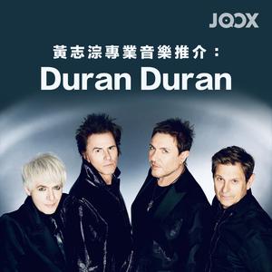 黃志淙專業音樂推介：Duran Duran