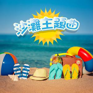 沙灘主題曲