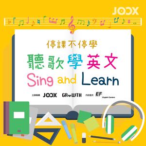 Sing and Learn 聽歌學英文