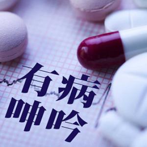 有病呻吟