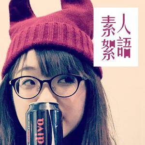 素人絮語：Julie