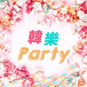 韓樂PARTY