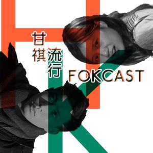 Fokcast 甘祺流行