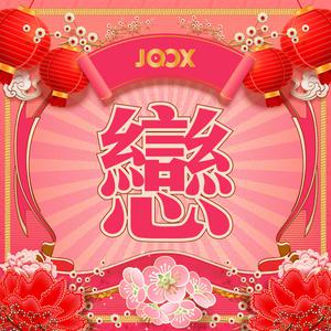 桃花滿載 姻緣來