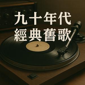 90年代經典舊歌