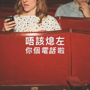 唔該熄左你個電話啦