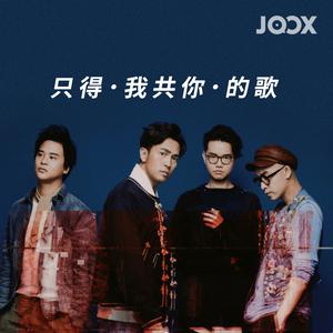 只得我共你的歌