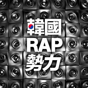 韓國RAP勢力
