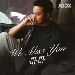We Miss You 哥哥