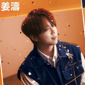 姜濤熱歌精選