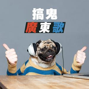 搞鬼廣東歌