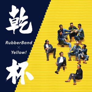 [預習] RubberBand x Yellow! 乾杯音樂會 2017
