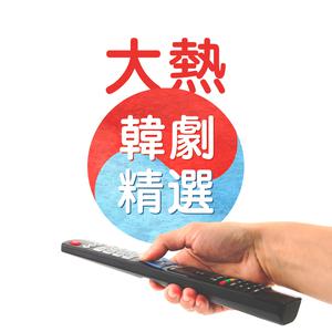 大熱韓劇精選