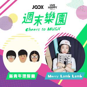 [週末樂園] 第二回 - 新青年 x Merry Lamb Lamb