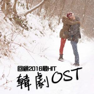 回顧2016最HIT韓劇OST