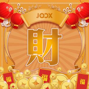 富貴迫人 遇財神