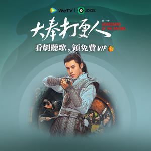 《大奉打更人》OST精選歌單