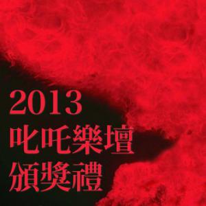 2013叱吒樂壇頒獎禮歌單