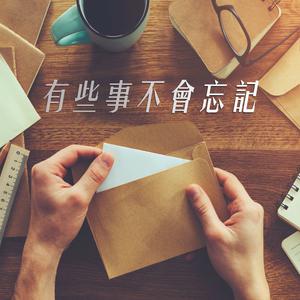 有些事不會忘記