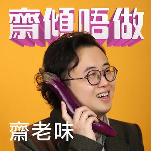 齋老味之齋傾唔做