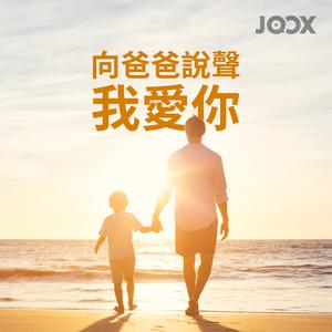 向爸爸說聲我愛你