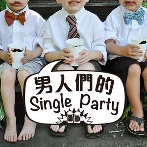 男人們的Single Party