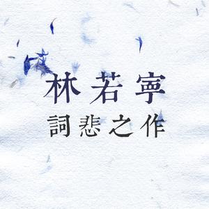 林若寧詞悲之作