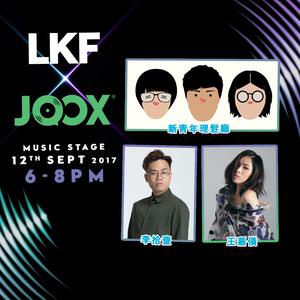 [預習] LKF x JOOX Music Stage