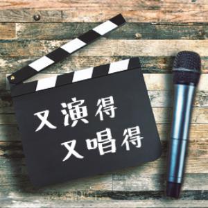 又演得，又唱得！
