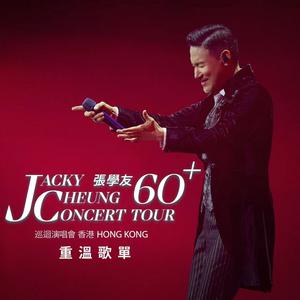 張學友 Jacky Cheung 60+ 巡迴演唱會 重溫歌單