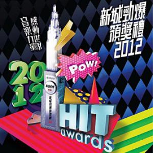 2012年新城勁爆頒獎禮歌單