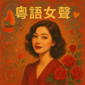 粵語女聲