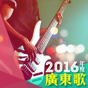 2016年度廣東歌