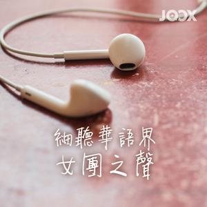細聽華語界女團之聲