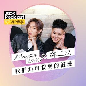 我們無可救藥的浪漫