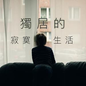 獨居的寂寞生活