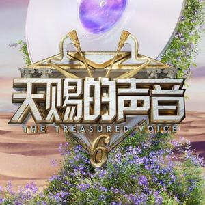 天賜的聲音·第六季 Live歌曲合集