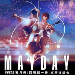 五月天｜巡迴演唱會 | 回到那一天