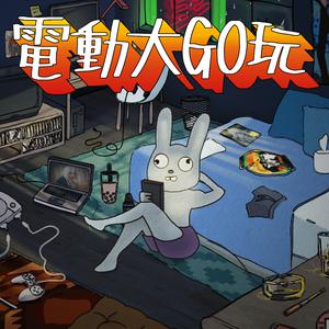 電動大GO玩