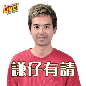 謙仔有請