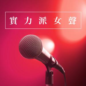 實力派女聲