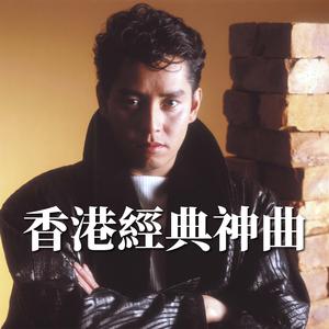 新建歌單 香港經典神曲