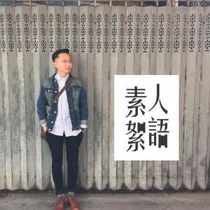 素人絮語：Joel