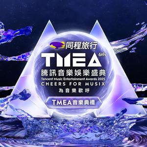 TMEA騰訊音樂娛樂盛典 | 精選歌單