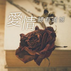 愛情總有遺憾
