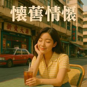 粵語懷舊｜時光流轉，念記當年