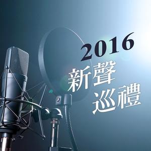 2016新聲巡禮