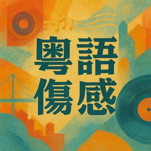 新建歌單 粵語傷感