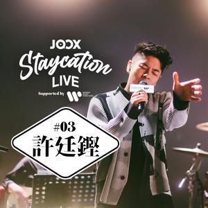 許廷鏗《JOOX Staycation Live》重溫歌單