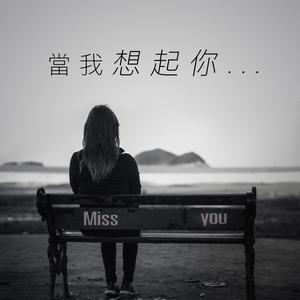 當我想起你...